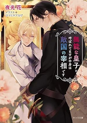 叛獄の王子外伝 夏の離宮 (モノクローム・ロマンス文庫) | C・S